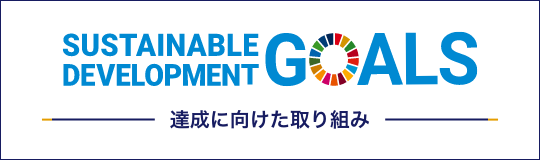 SDGs達成に向けた弊社の取り組み